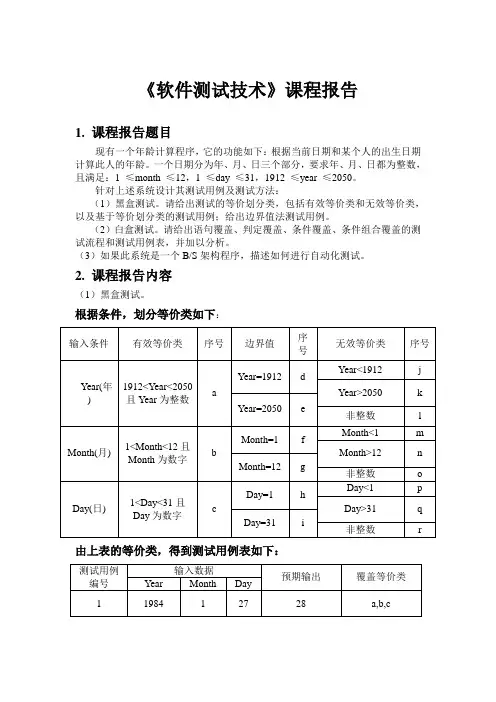 软件测试有关黑盒白盒的软件测试