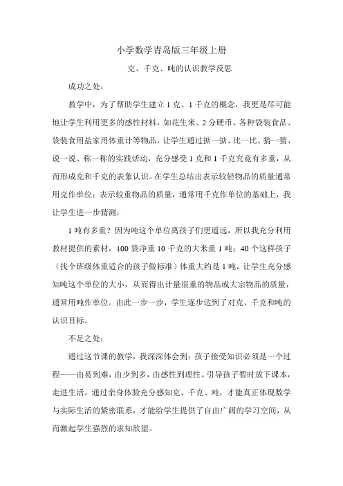 小学数学青岛版三年级上册克、千克、吨的认识教学反思