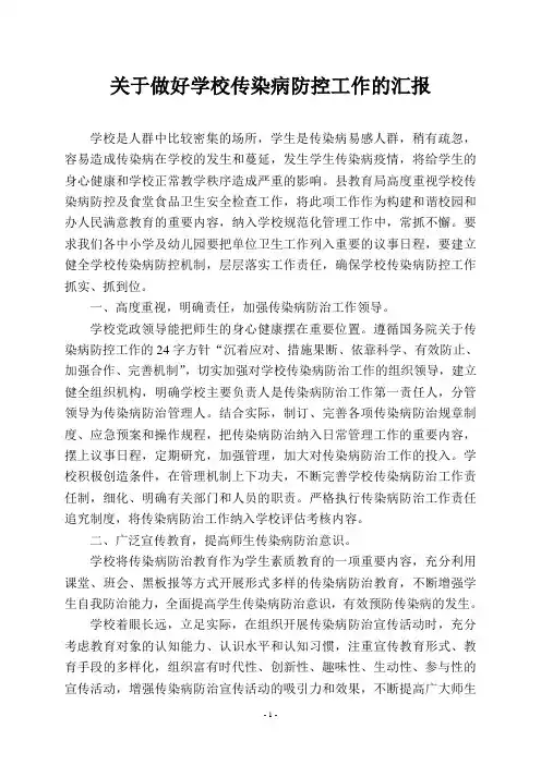 关于做好学校传染病防控工作的汇报