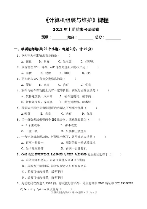 中职-2012《计算机组装与维护》期末考试试题
