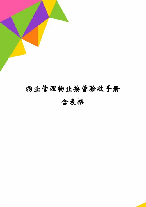物业管理物业接管验收手册含表格
