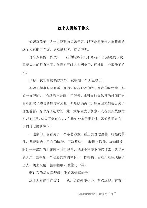 这个人真能干作文