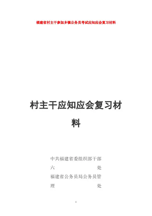 省村主干参加乡镇公务员考试应知应会复习材料
