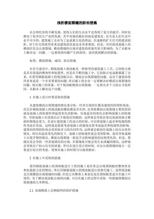 浅析楼面裂缝的防治措施