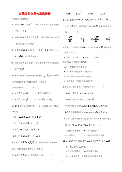 点线面的位置关系选择题