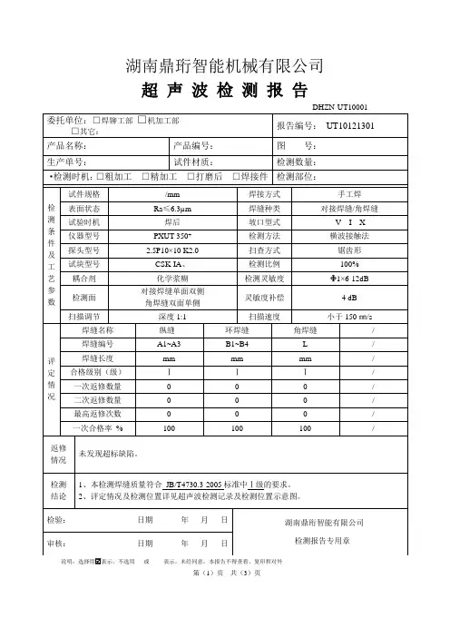 超声检测报告