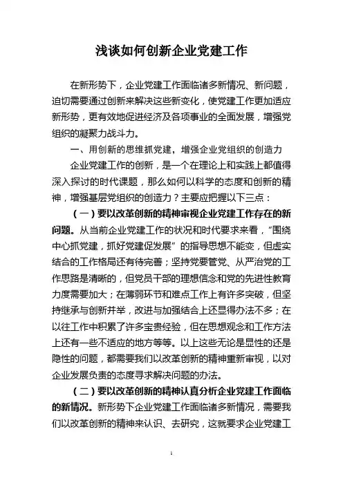 浅谈如何创新企业党建工作