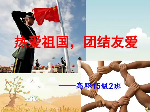 热爱祖国,团结友爱