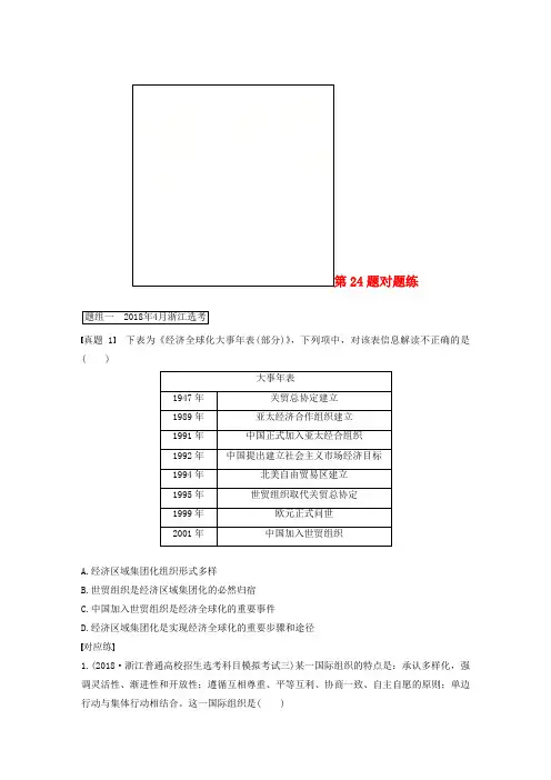 推荐2019高考历史一轮复习第一部分必考题型专题一必考选择题对题练第24题对题练