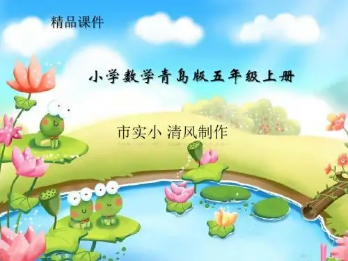 小学数学青岛版五年级上册--课件-连乘、乘加、乘减