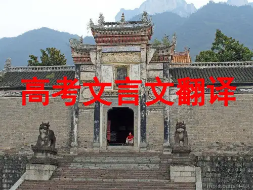 高考文言翻译专题