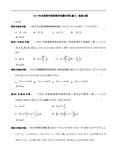 2013年全国高考理科数学试题分类汇编8：直线与圆