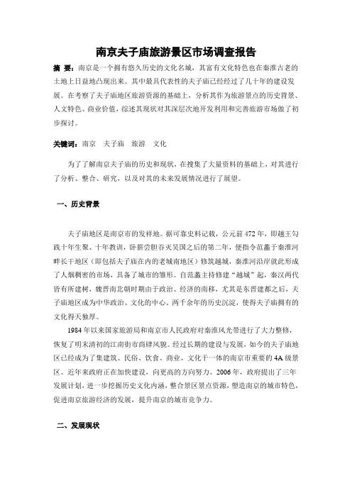 南京夫子庙旅游景区市场调查报告