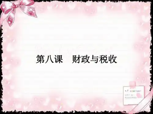 2018-2019学年高一政治(人教版)必修1课件：8.1国家财政