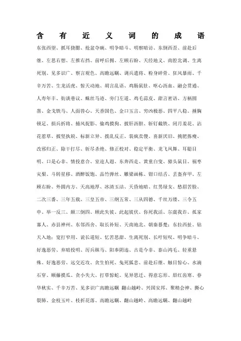 含有近义词的成语