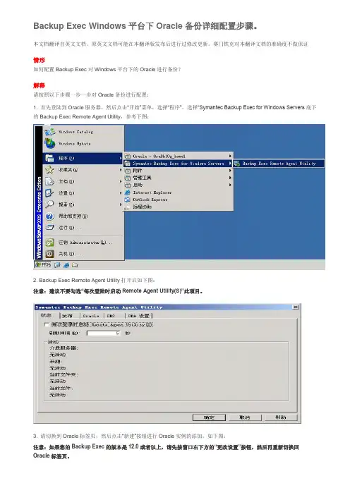 Backup Exec Windows平台下Oracle备份详细配置步骤