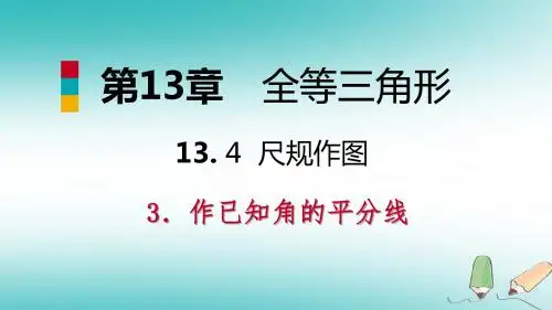 八年级数学上册第13章全等三角形13.4尺规作图3作已知角的平分线导学课件新版华东师大版