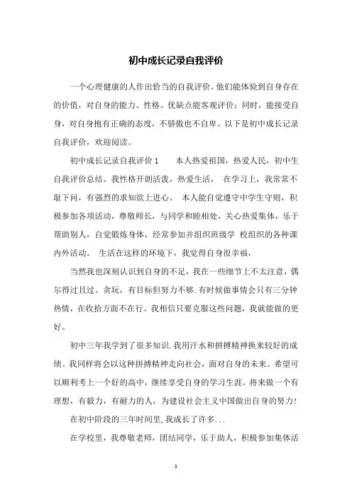 初中成长记录自我评价