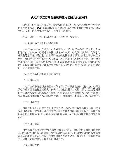 火电厂热工自动化控制的应用实践及发展方向