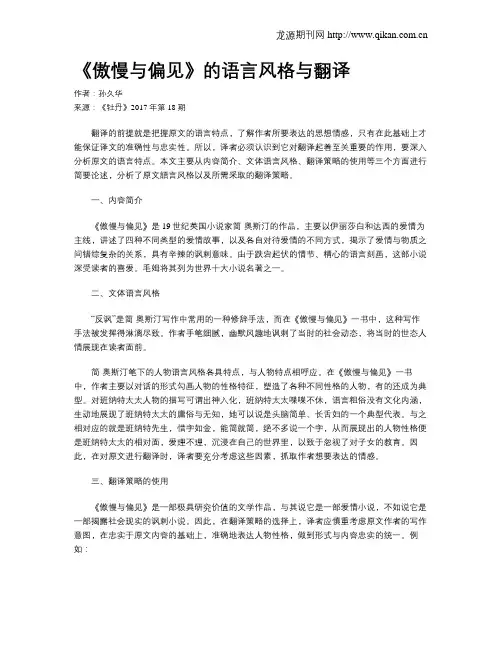 《傲慢与偏见》的语言风格与翻译