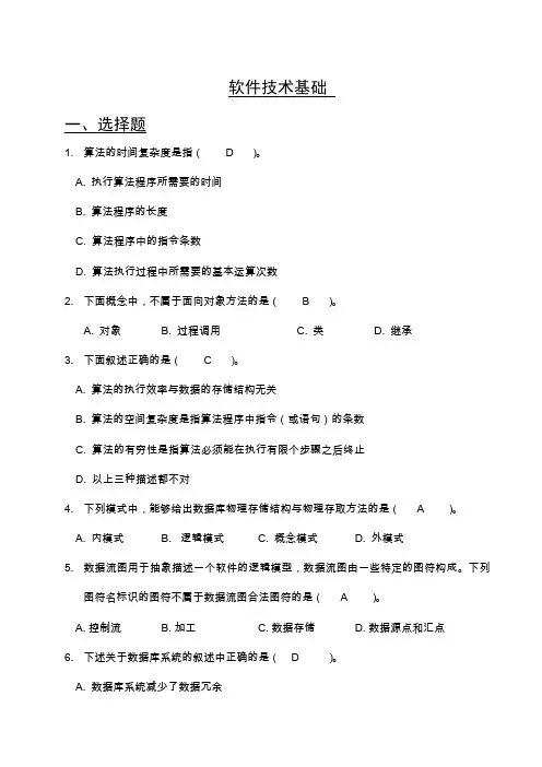 软件技术基础(练习题)