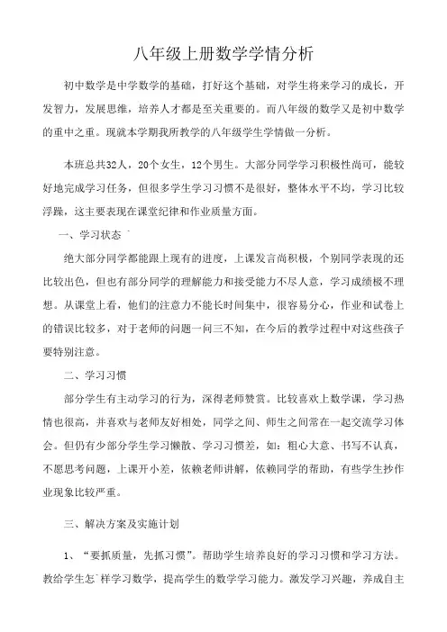 八年级数学学情分析[1]