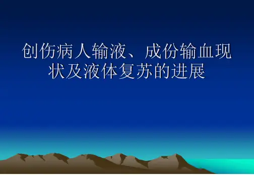 创伤病人输液成份输血现状及液体复苏的进展