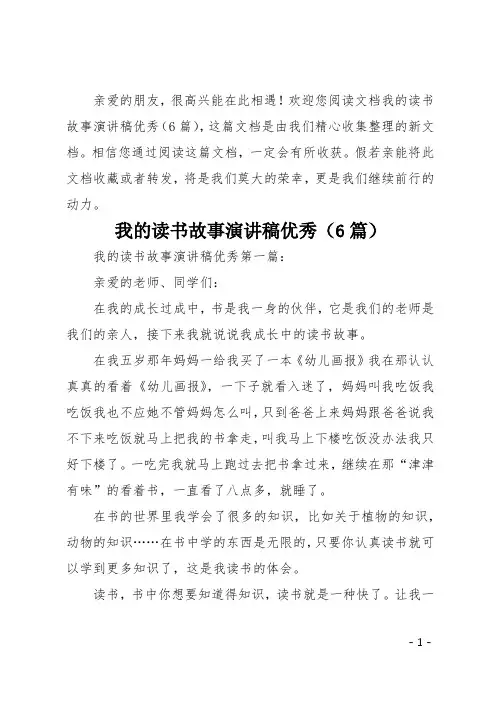 我的读书故事演讲稿优秀6篇