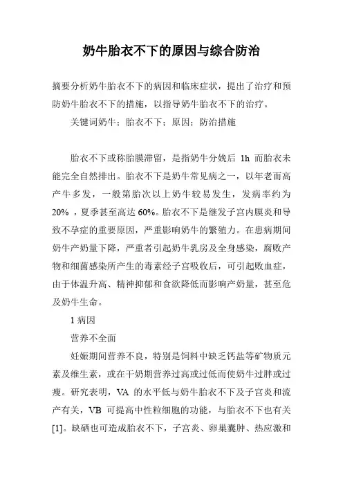 奶牛胎衣不下的原因与综合防治