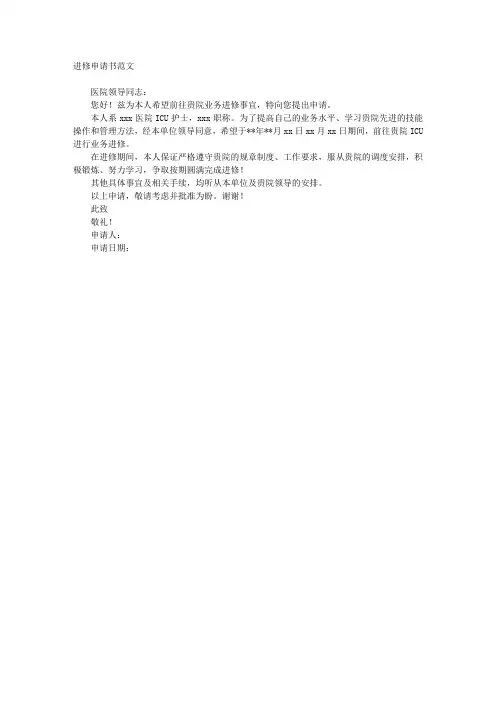 进修申请书范文 2
