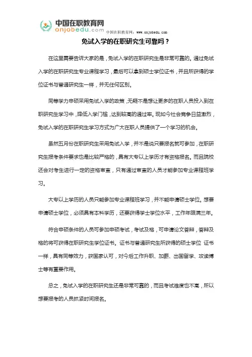 免试入学的在职研究生可靠吗