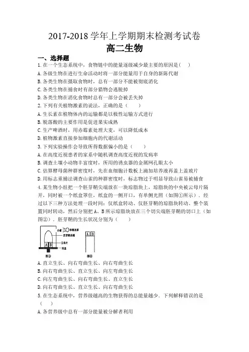 安徽省滁州二中2017-2018学年上学期高二生物期末检测考试卷