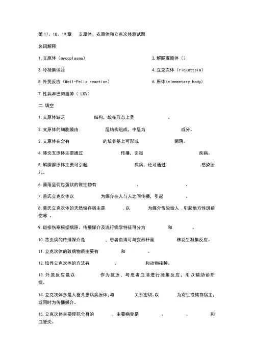 4.支原体 衣原体 立克次体习题
