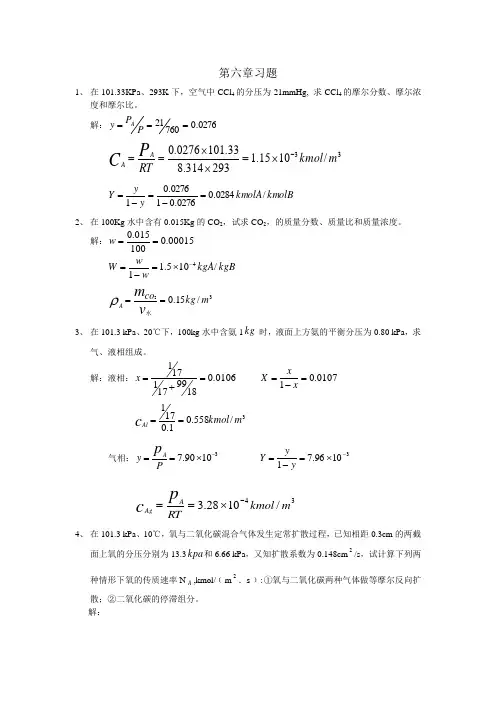化工原理(下册)课后习题
