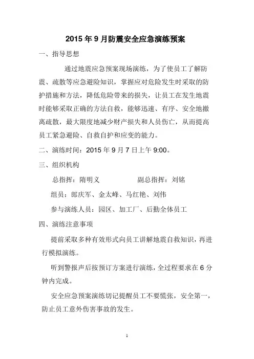 2015年9月份防震安全演练预案
