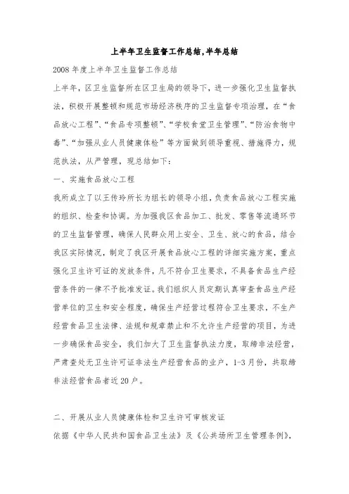 上半年卫生监督工作总结,半年总结