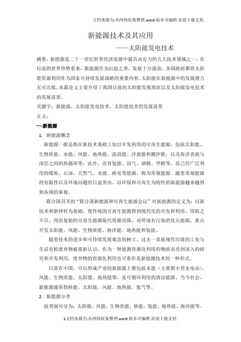 论文新能源技术及其应用