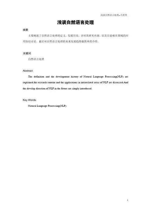 浅谈自然语言处理