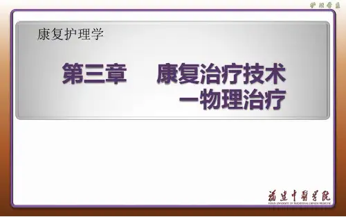 康复治疗技术—物理治疗