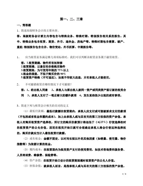 高级财务会计第1-3章答案