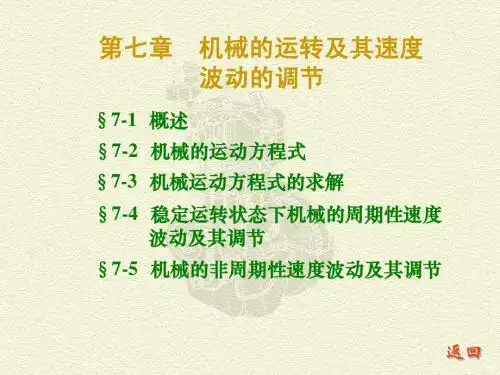 第七章机械的运转及其速度波动的调节