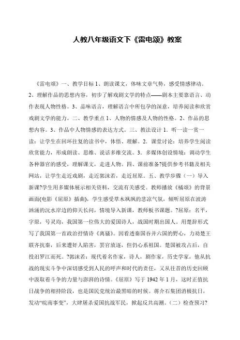 人教八年级语文下《雷电颂》教案
