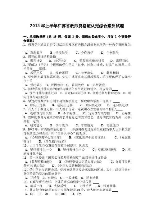 2015年上半年江苏省教师资格证认定综合素质试题