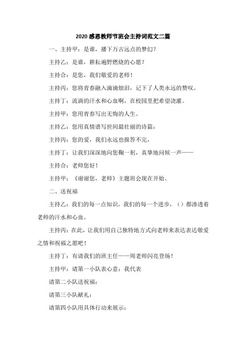 2020感恩教师节班会主持词范文二篇