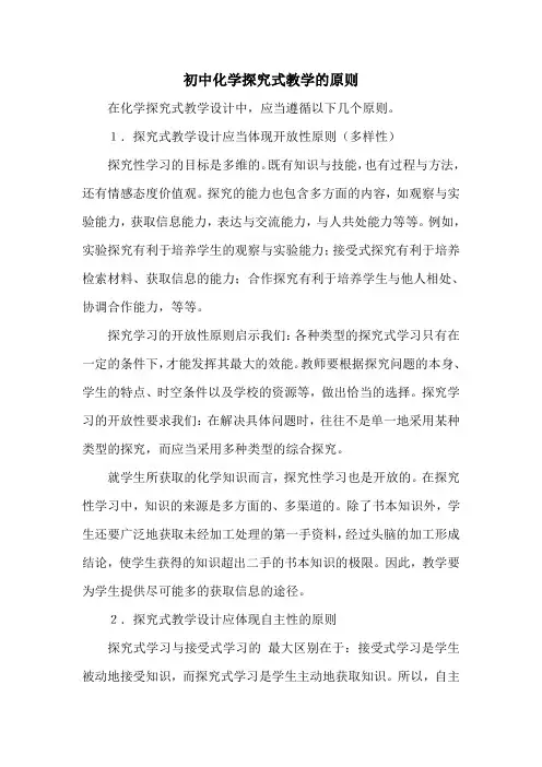 初中化学探究式教学的原则