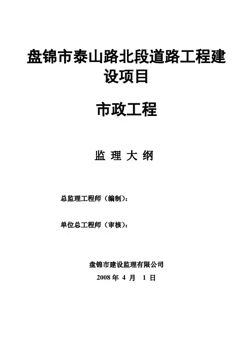 市政道路监理大纲范本(一)