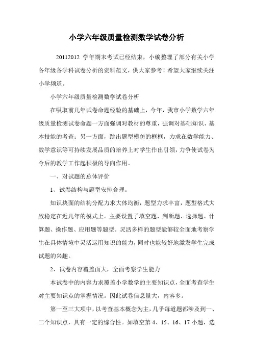 小学六年级质量检测数学试卷分析.doc