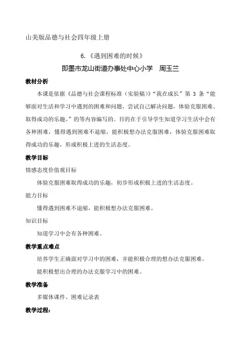 品德与社会四年级上册《遇到困难的时候》教学设计