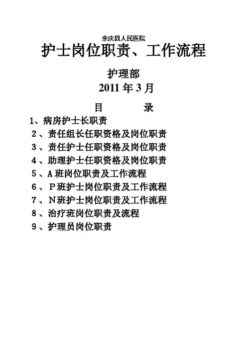 护士岗位职责及工作流程