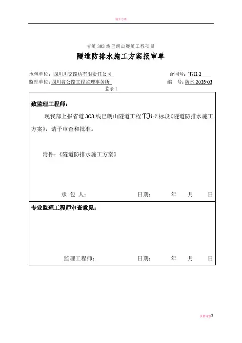 隧道防排水施工方案50940